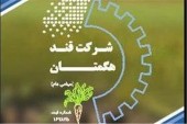 پاسخ قند هکمتان به سوالات کنفرانس اطلاع رسانی