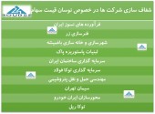شفاف سازی ١٠ شرکت پس از نوسان قیمت سهام