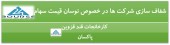 ٢ شرکت دیگر در خصوص نوسان قیمت سهام توضیح دادند