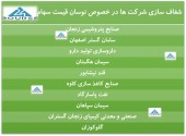 این شرکت ها از علت نوسان قیمت سهام گفتند