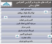١٠ شرکت دیگر ملزم به برگزاری کنفرانس اطلاع رسانی شدند