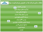 شفاف سازی این شرکت ها در پی نوسان قیمت سهام