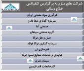 ضرورت برگزاری کنفرانس اطلاع رسانی برای این شرکت ها