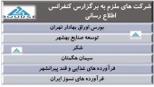 این شرکت ها ملزم به برگزاری کنفرانس اطلاع رسانی شدند