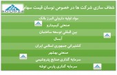 شفاف سازی این شرکت ها بعد از افزایش قیمت سهام