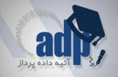 پاسخ آتیه داده پرداز به سوالات کنفرانس اطلاع رسانی