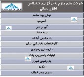 این شرکت ها ملزم به برگزاری کنفرانس اطلاع رسانی شدند