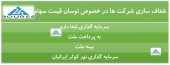 شفاف سازی این شرکت ها در حصوص نوسان قیمت سهام