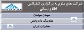 الزام چند شرکت به برگزاری کنفرانس