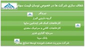شفاف سازی چند شرکت دیگر در خصوص نوسان قیمت سهام