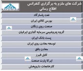 این شرکت ها ملزم به برگزاری کنفرانس اطلاع رسانی شدند