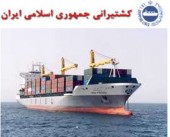 پاسخ  کشتیرانی جمهوری اسلامی ایران به آخرین سوالات مطرح شده
