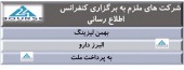 کنفرانس اطلاع رسانی این شرکت ها در راه است
