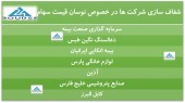 شفاف سازی چند شرکت دیگر در پی نوسان قیمت سهام