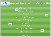 شفاف سازی ١٠ شرکت پس از رشد قیمت سهام