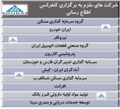 الزام چند شرکت به برگزاری کنفرانس اطلاع رسانی