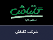 گلتاش هم شفاف سازی کرد
