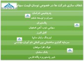 شفاف سازی چند شرکت در پی نوسان قیمت سهام