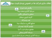 ١٠ شرکت دیگر پس از افزایش قیمت سهام دست به شفاف سازی زدند