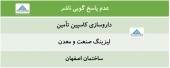 عدم پاسخ گویی چند ناشر در خصوص نوسان قیمت سهام