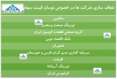 شفاف سازی چند  شرکت در پی نوسان قیمت سهام