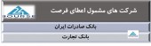 ٢ بانک مشمول اعطای فرصت شدند