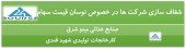 ٢ شرکت از علت نوسان قیمت سهام گفتند