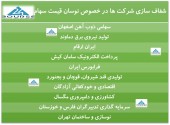 توضیحات ١٠ شرکت در پی نوسان قیمت سهام