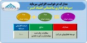 افزایش سرمایه ١٠٠ درصدی در انتظار سرمایه گذاری ساختمانی اعتماد گستر 