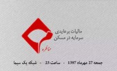 بررسی موضوع "مالیات بر عایدی سرمایه در مسکن" در برنامه مناظره