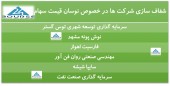 شفاف سازی چند شرکت در پی نوسان قیمت سهام