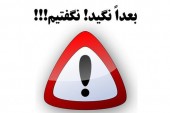 زنگ زدند، شما نزنگ! 