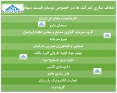 شفاف سازی ١٠ شرکت در خصوص تغییر قیمت سهام
