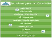 شفاف سازی چند شرکت در خصوص نوسان قیمت سهام