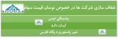 شفاف سازی این شرکت ها در پی نوسان قیمت سهام