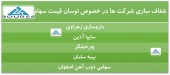 شفاف سازی شرکت ها در پی نوسان قیمت سهام