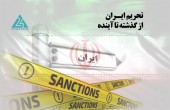 «تحریم» ؛ چقدر این واژه برای ما آشناست!؟