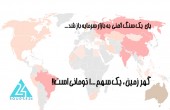 گهر زمین یک سهم ١٠٠٠ تومانی است!!