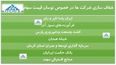 شفاف سازی این شرکت ها در خصوص نوسان قیمت سهام