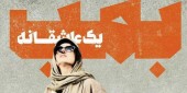 بمب می آید؛ همین فردا؛ چهارشنبه ۱۴ آذر 