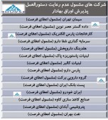 این شرکت ها مشمول اعطای فرصت شدند