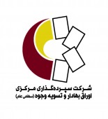 بلوک ۵ درصدی سهام سپرده گذاری مرکزی متعلق به بانک ملی عرضه می شود