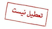 فردا تعطیل نیست