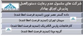 فرصت این شرکت ها تمدید شد