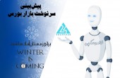 برای زمستان آماده باشید!