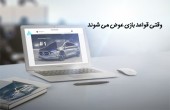 وقتی قواعد بازی عوض می شوند!