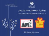 اعلام زمان رونمایی از دو محصول بانک ایران زمین 