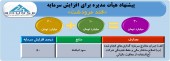 افزایش سرمایه قند مرودشت از سود انباشته تصویب شد