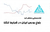بلوغ بورس ایران در شرایط تنگنا!