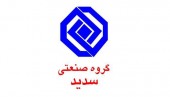 گروه صنعتی سدید مجوز افزایش سرمایه فرا سنگین خود را دریافت کرد